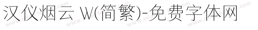 汉仪烟云 W(简繁)字体转换